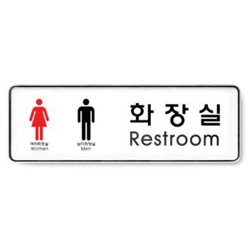 <업체별도배송>화장실(Restroom남여/255*85/9106/아트사인)