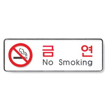 <업체별도배송>금연(No smoking/255*85/9111/아트사인) <업체별도배송>금연(No smoking/255*85/9111/아트사인)