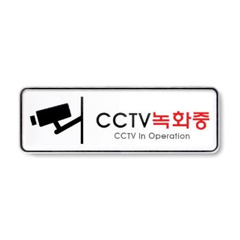 CCTV녹화중(195*65/9207/아트사인) CCTV녹화중(195*65/9207/아트사인)