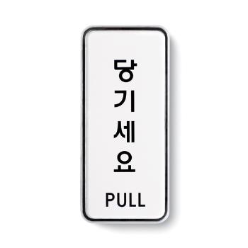 당기세요(PULL/55*125/9302/아트사인) 당기세요(PULL/55*125/9302/아트사인)