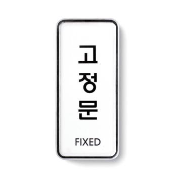 고정문(FIXED/55*125/9304/아트사인) 고정문(FIXED/55*125/9304/아트사인)