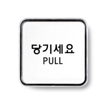 당기세요(PULL/65*65/9504/아트사인)
