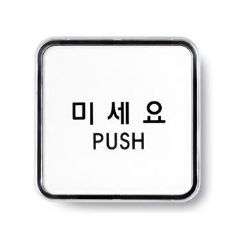 미세요(PUSH/65*65/9505/아트사인) 미세요(PUSH/65*65/9505/아트사인)