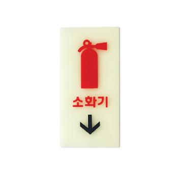 <업체별도배송>소화기(축광)(6204/50*100*2/아트사인) <업체별도배송>소화기(축광)(6204/50*100*2/아트사인)
