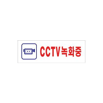 CCTV녹화중(0288/250*80*2t) CCTV녹화중(0288/250*80*2t)