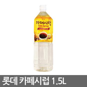 카페시럽(1.5L/설탕시럽/롯데) ㈜오피스디포 코리아