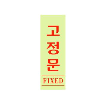 고정문(형광/0709/아트사인) 고정문(형광/0709/아트사인)