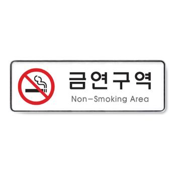 <업체별도배송>금연구역(Non-Smoking Area/255*85*5T/9121/아트사인)
