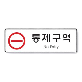 통제구역(255*85*5T/9123/아트사인) 통제구역(255*85*5T/9123/아트사인)