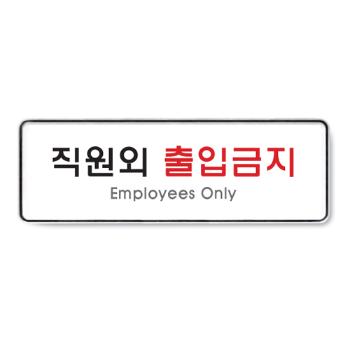 <업체별도배송>직원외출입금지(9125/아트사인) <업체별도배송>직원외출입금지(9125/아트사인)