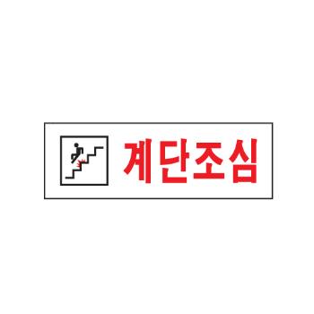 <업체별도배송>계단조심(0277/아트사인) <업체별도배송>계단조심(0277/아트사인)
