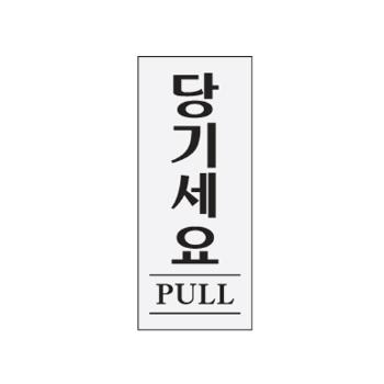 당기세요(PULL/0349/아트사인) 당기세요(PULL/0349/아트사인)
