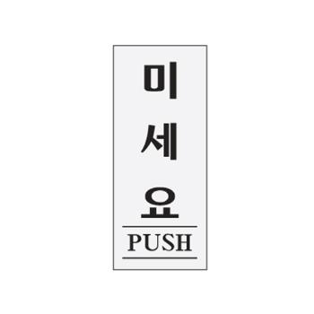 미세요(PUSH/0350/아트사인)