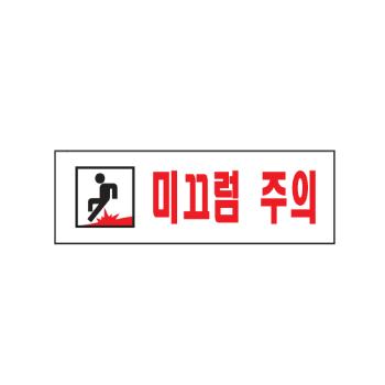 <업체별도배송>미끄럼주의(0278/아트사인) <업체별도배송>미끄럼주의(0278/아트사인)