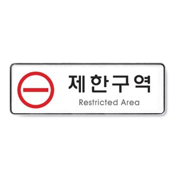 <업체별도배송>제한구역(255*85*5T/아트사인/9124)