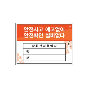 <업체별도배송>방화관리책임자/105*74/2003/아트사인)