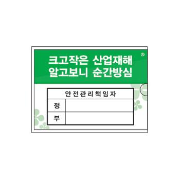 <업체별도배송>안전관리책임자/105*74/2004/아트사인)