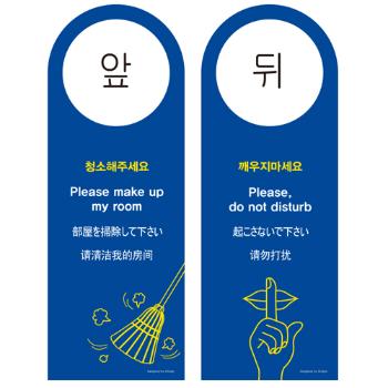 (다국어)청소해주세요/깨우지마세요/80*220(걸이용)4912/아트사인) (다국어)청소해주세요/깨우지마세요/80*220(걸이용)4912/아트사인)