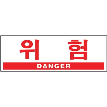 <업체별도배송>위험(DANGER)(0994) <업체별도배송>위험(DANGER)(0994)