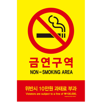 <업체별도배송>금연구역(위반시/300*200*2T*포멕스_5303/아트사인) <업체별도배송>금연구역(위반시/300*200*2T*포멕스_5303/아트사인)