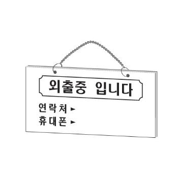 <업체별도배송>외출중입니다(200*100*2T걸이용/1820/아트사인) <업체별도배송>외출중입니다(200*100*2T걸이용/1820/아트사인)