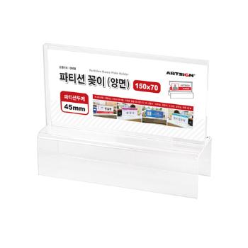 파티션꽂이150(양면/45/0058//아트사인)