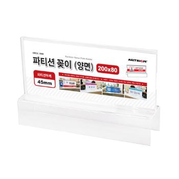 파티션꽂이200(양면/45/0060/아트사인) 파티션꽂이200(양면/45/0060/아트사인)