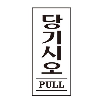 <업체별도배송>당기시오(PULL)(1601/35*80*2/아트사인)