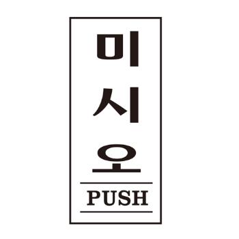<업체별도배송>미시오(PUSH)(1602/35*80*2/아트사인) <업체별도배송>미시오(PUSH)(1602/35*80*2/아트사인)