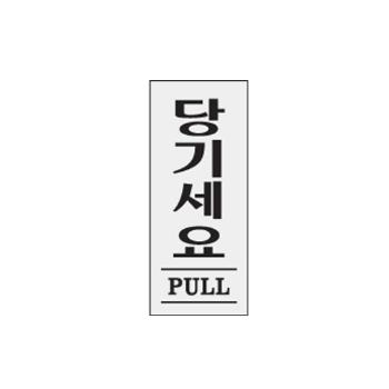 <업체별도배송>당기세요(PULL)(1611/35*80*2/아트사인) <업체별도배송>당기세요(PULL)(1611/35*80*2/아트사인)