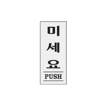 <업체별도배송>미세요(PUSH)(1612/35*80*2/아트사인) <업체별도배송>미세요(PUSH)(1612/35*80*2/아트사인)