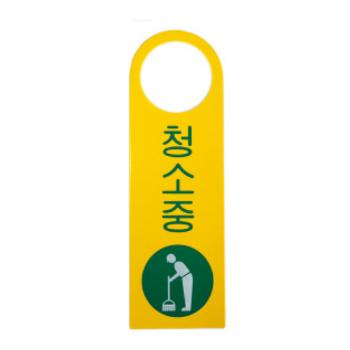 <업체별도배송>청소중(걸이용/단면)(4908/80*250*2 (포멕스)/아트사인)