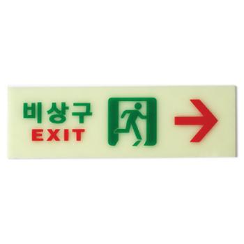 <업체별도배송>비상구(축광)우(6215/250*80*2/아트사인)