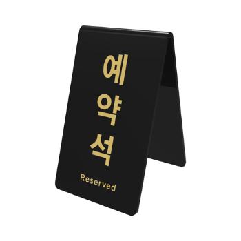 <업체별도배송>예약석(검정)(0742/85*89*135*3/아트사인) <업체별도배송>예약석(검정)(0742/85*89*135*3/아트사인)