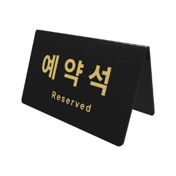 <업체별도배송>예약석(검정)(0743/170*78*95*3/아트사인) <업체별도배송>예약석(검정)(0743/170*78*95*3/아트사인)