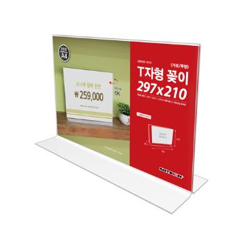 <업체별도배송>T자형꽂이A4(가로/투명)(0579/297*210/아트사인)