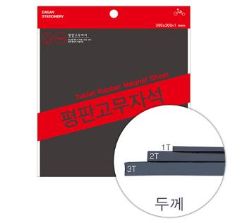 평판 고무자석(PPM-02/300*300*2T/양면/다산)