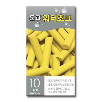워터초크(노랑/10개입/문교) 워터초크(노랑/10개입/문교)