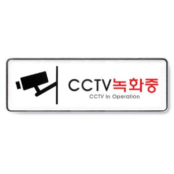 <업체별도배송>CCTV 녹화중(9101/아트사인) <업체별도배송>CCTV 녹화중(9101/아트사인)