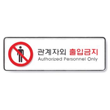 관계자외출입금지(9112/아트사인)
