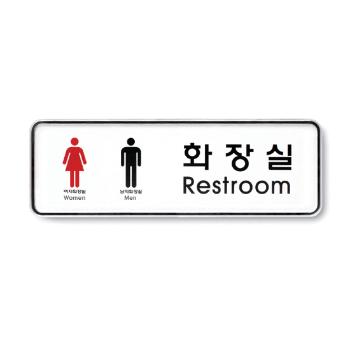 화장실(9205/아트사인)