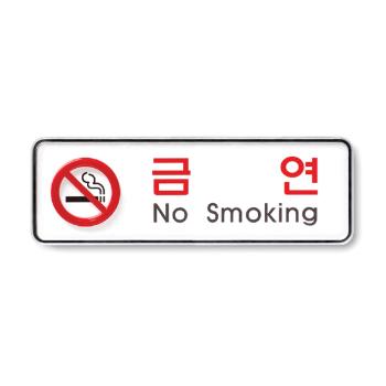<업체별도배송>금연(No smoking)/195*65*5T/9210/아트사인)