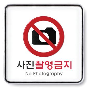 사진촬영금지(120*120*5T/9410/아트사인)