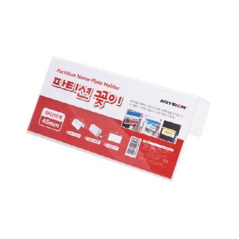 파티션꽂이 45(단면/200*100*45/A0045/아트사인)(7771)