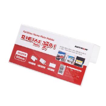 파티션꽂이 60(단면/200*100*60/A0060/아트사인)(7704)