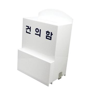 <업체별도배송>건의함 (대/200*110*310*3T/DP6602/아트사인)(4496) <업체별도배송>건의함 (대/200*110*310*3T/DP6602/아트사인)(4496)