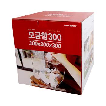 <업체별도배송>모금함300(대/DP6403/아트사인)(4489)