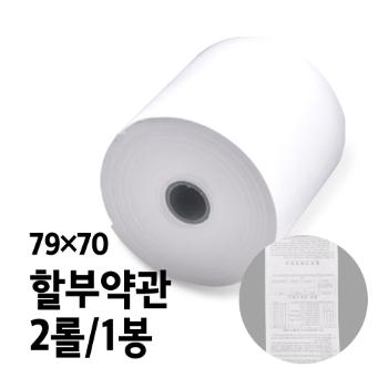 <업체별도배송>감열지(BPA-FREE용지/할부약관/79*70/2롤/1봉)