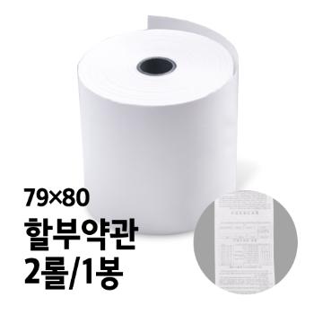 <업체별도배송>감열지(할부약관/79*80/2롤/1봉)