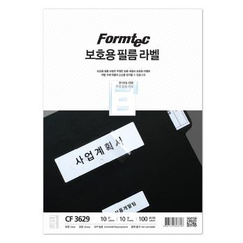 보호용 필름 라벨(CF-3629/10매/정부문서용/폼텍)